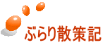 ぶらり散策記