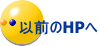 以前のHPへ